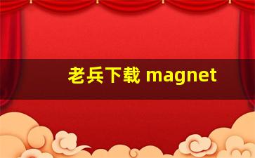 老兵下载 magnet